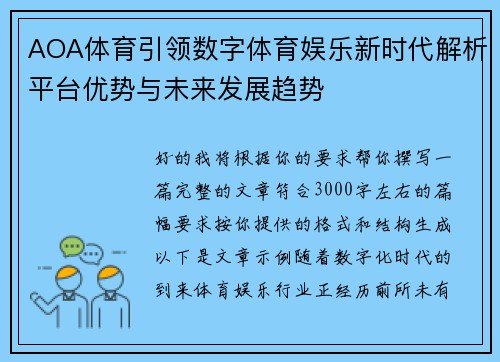 AOA体育引领数字体育娱乐新时代解析平台优势与未来发展趋势