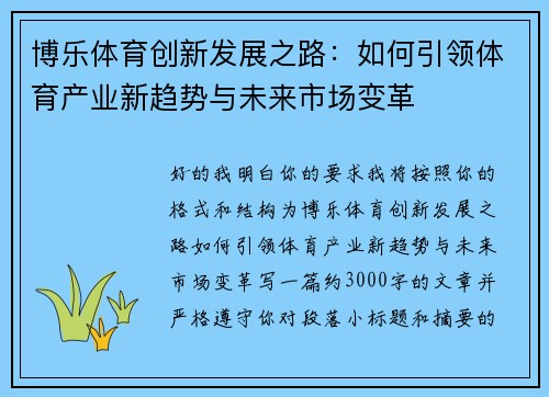 博乐体育创新发展之路：如何引领体育产业新趋势与未来市场变革