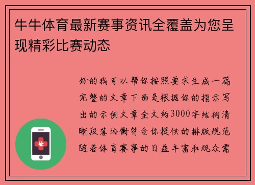 牛牛体育最新赛事资讯全覆盖为您呈现精彩比赛动态
