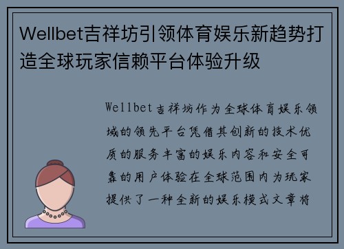 Wellbet吉祥坊引领体育娱乐新趋势打造全球玩家信赖平台体验升级