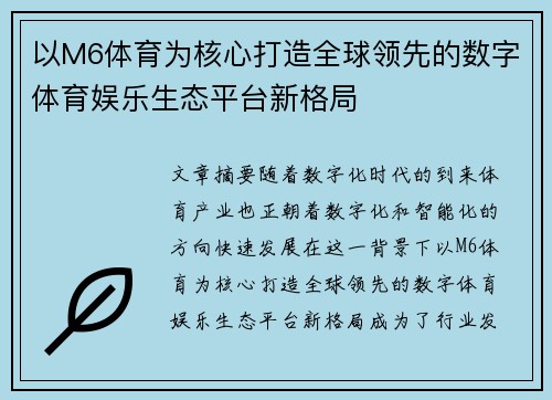 以M6体育为核心打造全球领先的数字体育娱乐生态平台新格局