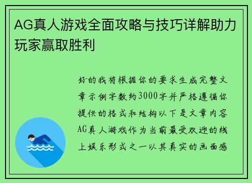 AG真人游戏全面攻略与技巧详解助力玩家赢取胜利
