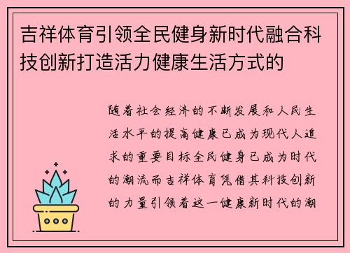 吉祥体育引领全民健身新时代融合科技创新打造活力健康生活方式的