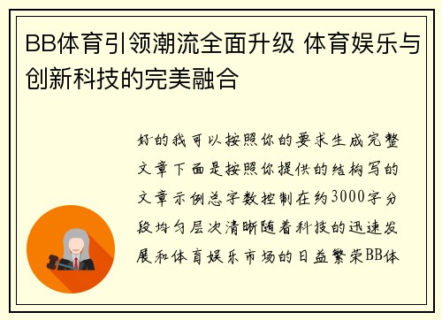BB体育引领潮流全面升级 体育娱乐与创新科技的完美融合