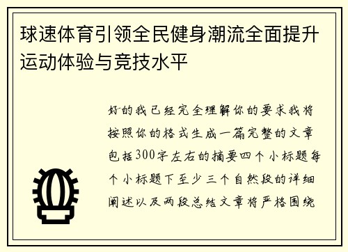 球速体育引领全民健身潮流全面提升运动体验与竞技水平