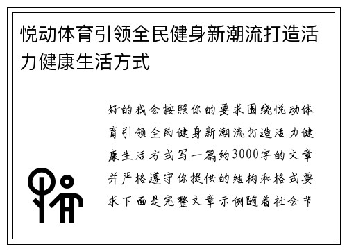 悦动体育引领全民健身新潮流打造活力健康生活方式