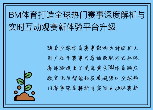BM体育打造全球热门赛事深度解析与实时互动观赛新体验平台升级
