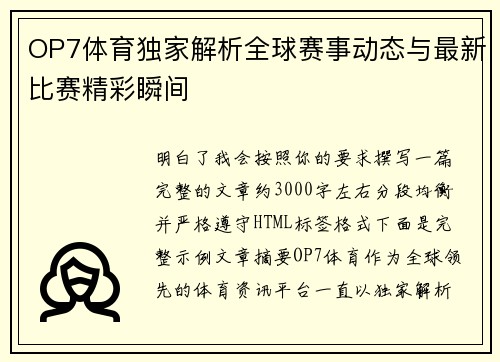 OP7体育独家解析全球赛事动态与最新比赛精彩瞬间