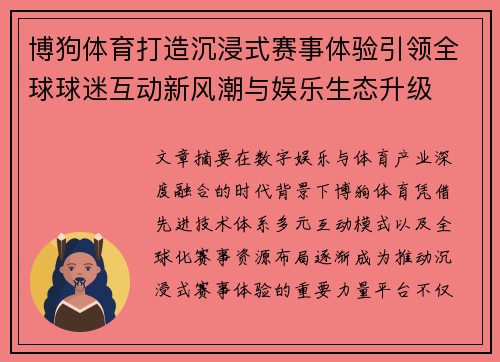 博狗体育打造沉浸式赛事体验引领全球球迷互动新风潮与娱乐生态升级