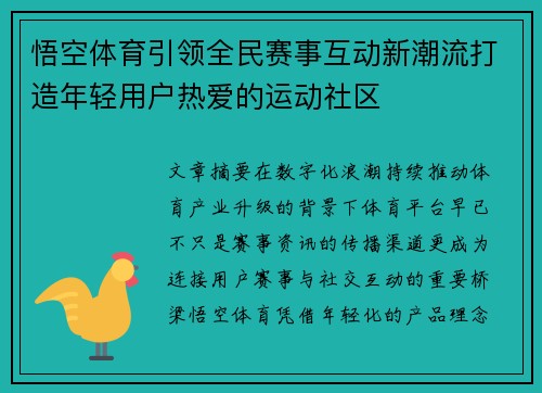 悟空体育引领全民赛事互动新潮流打造年轻用户热爱的运动社区