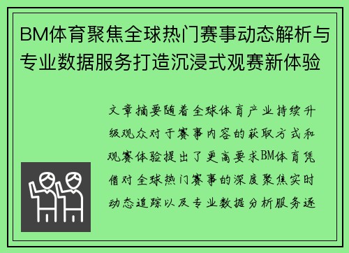 BM体育聚焦全球热门赛事动态解析与专业数据服务打造沉浸式观赛新体验