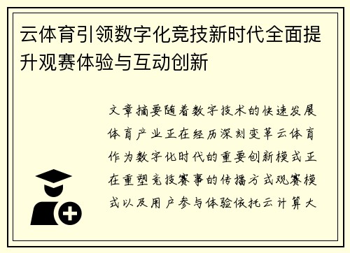 云体育引领数字化竞技新时代全面提升观赛体验与互动创新