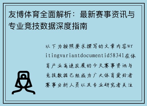 友博体育全面解析：最新赛事资讯与专业竞技数据深度指南