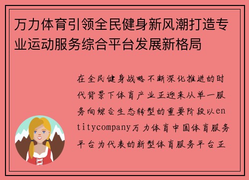 万力体育引领全民健身新风潮打造专业运动服务综合平台发展新格局