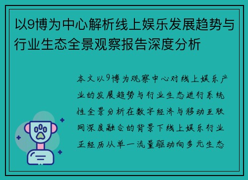 以9博为中心解析线上娱乐发展趋势与行业生态全景观察报告深度分析