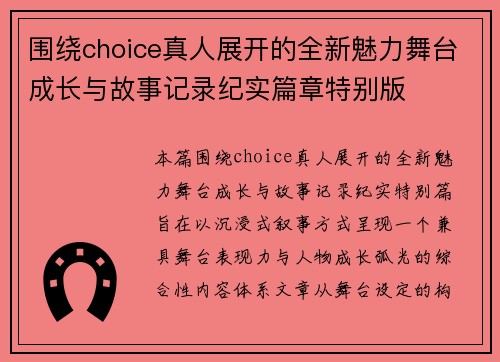 围绕choice真人展开的全新魅力舞台成长与故事记录纪实篇章特别版