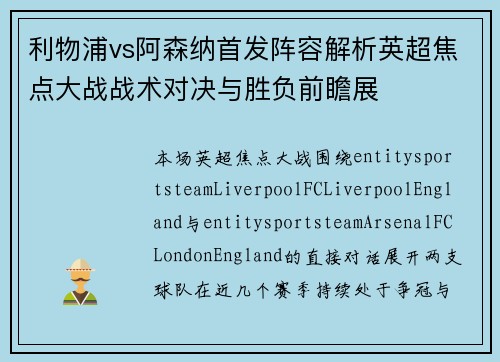 利物浦vs阿森纳首发阵容解析英超焦点大战战术对决与胜负前瞻展