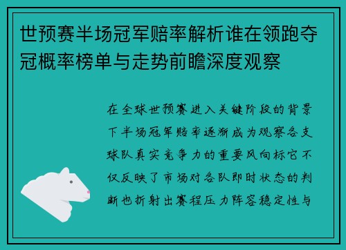 世预赛半场冠军赔率解析谁在领跑夺冠概率榜单与走势前瞻深度观察