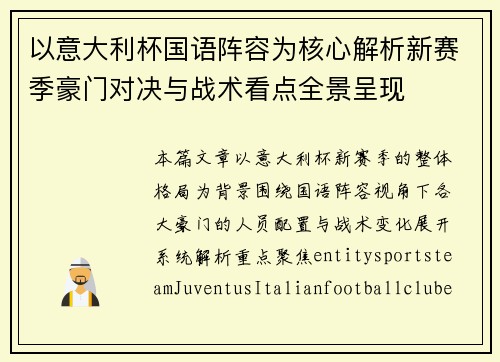 以意大利杯国语阵容为核心解析新赛季豪门对决与战术看点全景呈现