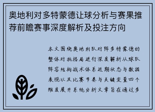 奥地利对多特蒙德让球分析与赛果推荐前瞻赛事深度解析及投注方向