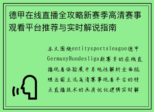 德甲在线直播全攻略新赛季高清赛事观看平台推荐与实时解说指南