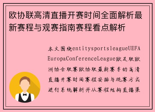 欧协联高清直播开赛时间全面解析最新赛程与观赛指南赛程看点解析