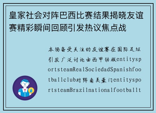 皇家社会对阵巴西比赛结果揭晓友谊赛精彩瞬间回顾引发热议焦点战