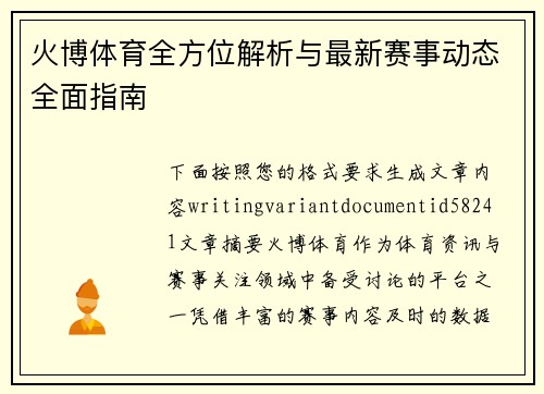 火博体育全方位解析与最新赛事动态全面指南