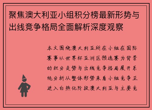 聚焦澳大利亚小组积分榜最新形势与出线竞争格局全面解析深度观察