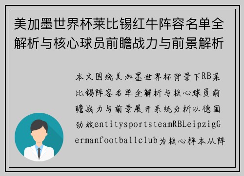 美加墨世界杯莱比锡红牛阵容名单全解析与核心球员前瞻战力与前景解析