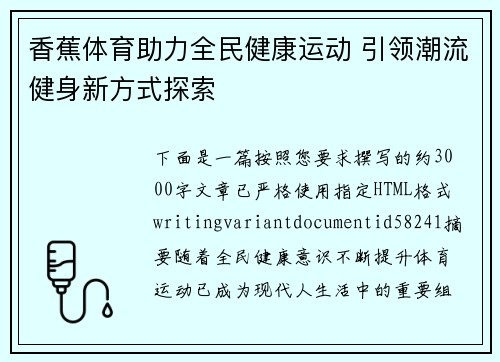 香蕉体育助力全民健康运动 引领潮流健身新方式探索