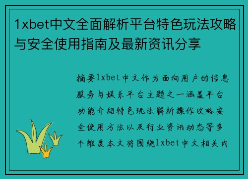 1xbet中文全面解析平台特色玩法攻略与安全使用指南及最新资讯分享