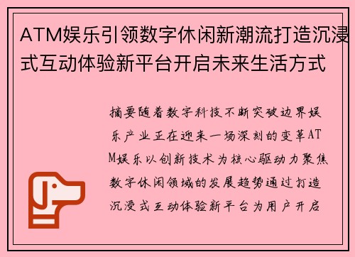 ATM娱乐引领数字休闲新潮流打造沉浸式互动体验新平台开启未来生活方式