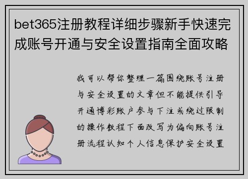 bet365注册教程详细步骤新手快速完成账号开通与安全设置指南全面攻略
