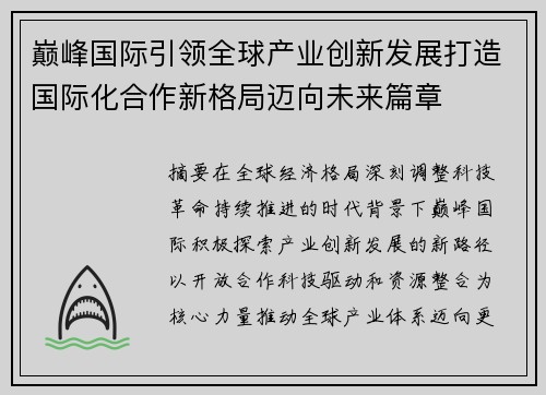 巅峰国际引领全球产业创新发展打造国际化合作新格局迈向未来篇章