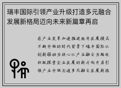 瑞丰国际引领产业升级打造多元融合发展新格局迈向未来新篇章再启