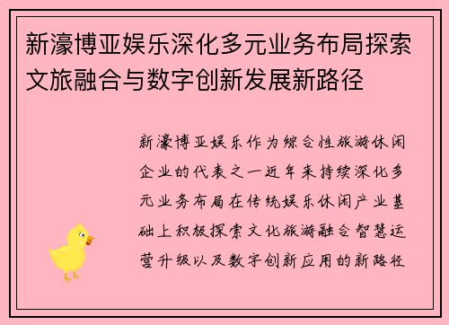 新濠博亚娱乐深化多元业务布局探索文旅融合与数字创新发展新路径