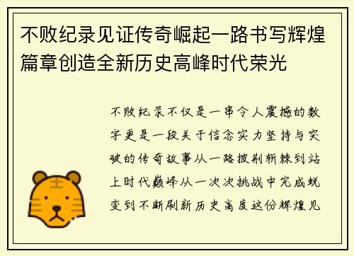 不败纪录见证传奇崛起一路书写辉煌篇章创造全新历史高峰时代荣光