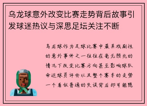 乌龙球意外改变比赛走势背后故事引发球迷热议与深思足坛关注不断