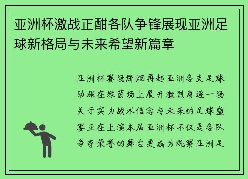 亚洲杯激战正酣各队争锋展现亚洲足球新格局与未来希望新篇章