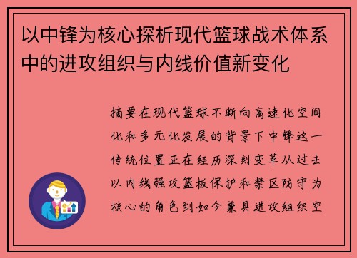 以中锋为核心探析现代篮球战术体系中的进攻组织与内线价值新变化
