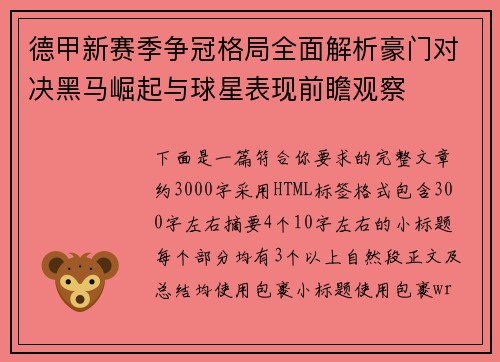 德甲新赛季争冠格局全面解析豪门对决黑马崛起与球星表现前瞻观察