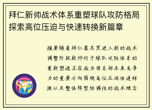 拜仁新帅战术体系重塑球队攻防格局探索高位压迫与快速转换新篇章