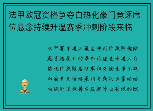 法甲欧冠资格争夺白热化豪门竞逐席位悬念持续升温赛季冲刺阶段来临