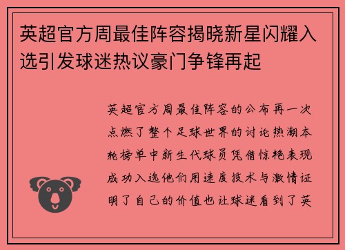 英超官方周最佳阵容揭晓新星闪耀入选引发球迷热议豪门争锋再起
