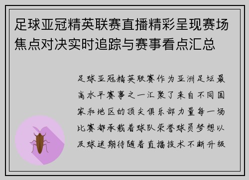 足球亚冠精英联赛直播精彩呈现赛场焦点对决实时追踪与赛事看点汇总