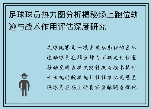 足球球员热力图分析揭秘场上跑位轨迹与战术作用评估深度研究